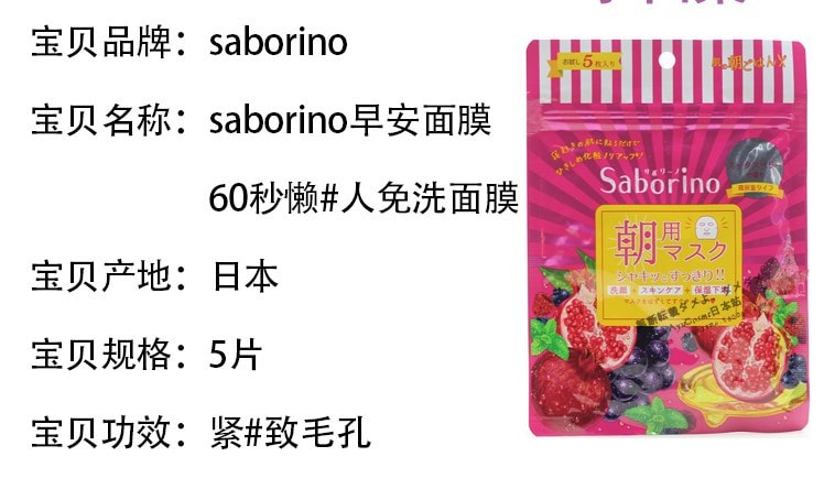 日本BCL SABORINO石榴早安面膜 60秒懒人免洗面膜 5片