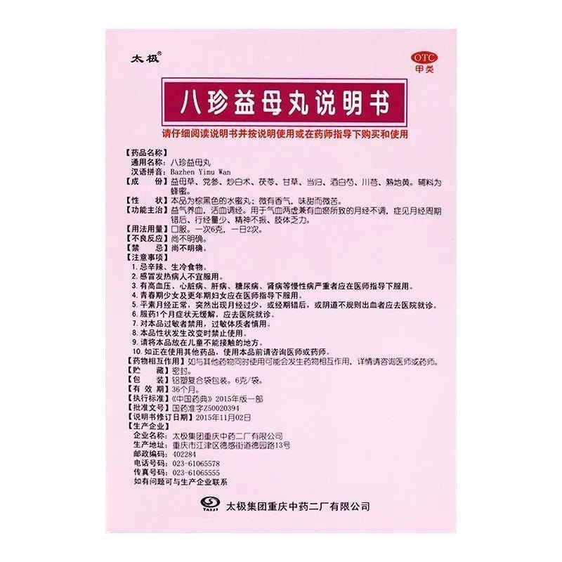 【中国直邮】 太极 八珍益母丸 适用于气血虚调经养血补气活血月经量少 6g*8袋/盒(医师推荐拍3盒)
