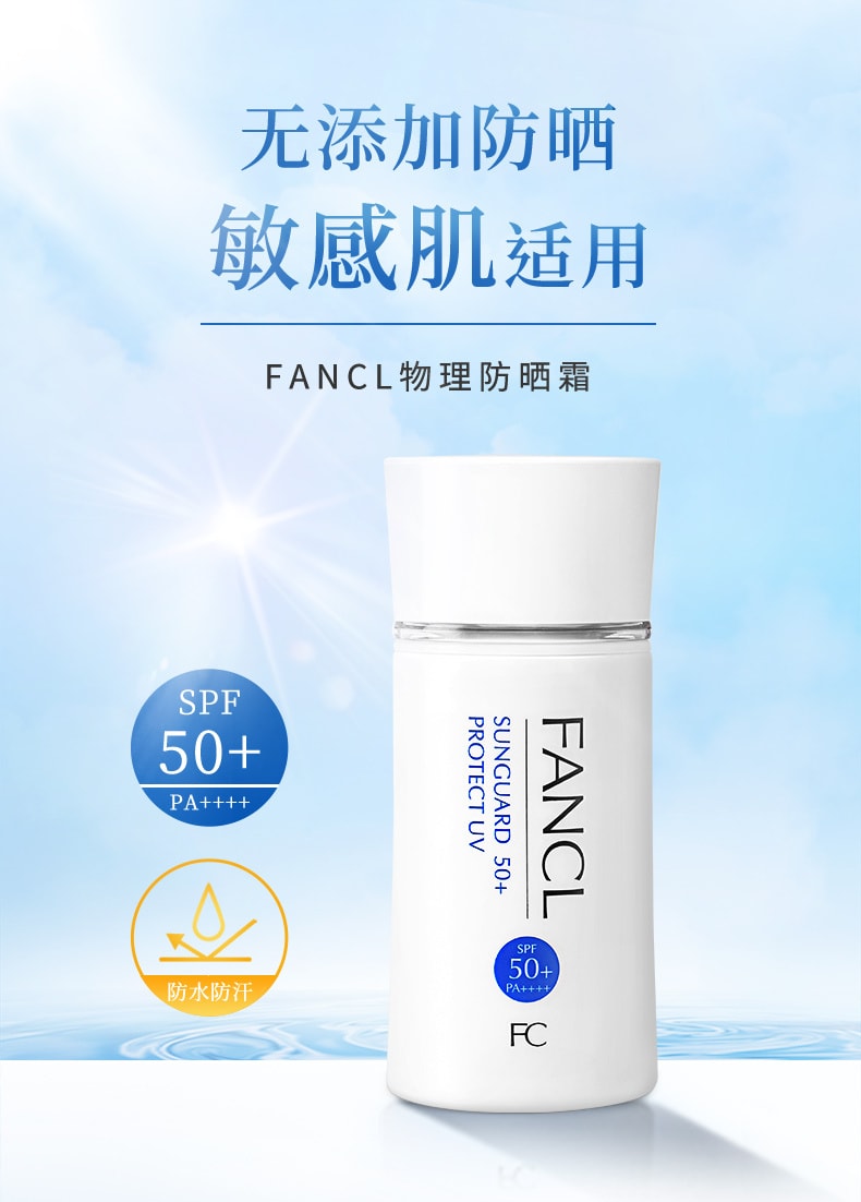 【日本直郵】FANCL 無添加防曬隔離敏感肌可用物理防曬霜 SPF50+PA++++ 60ml孕敏可用
