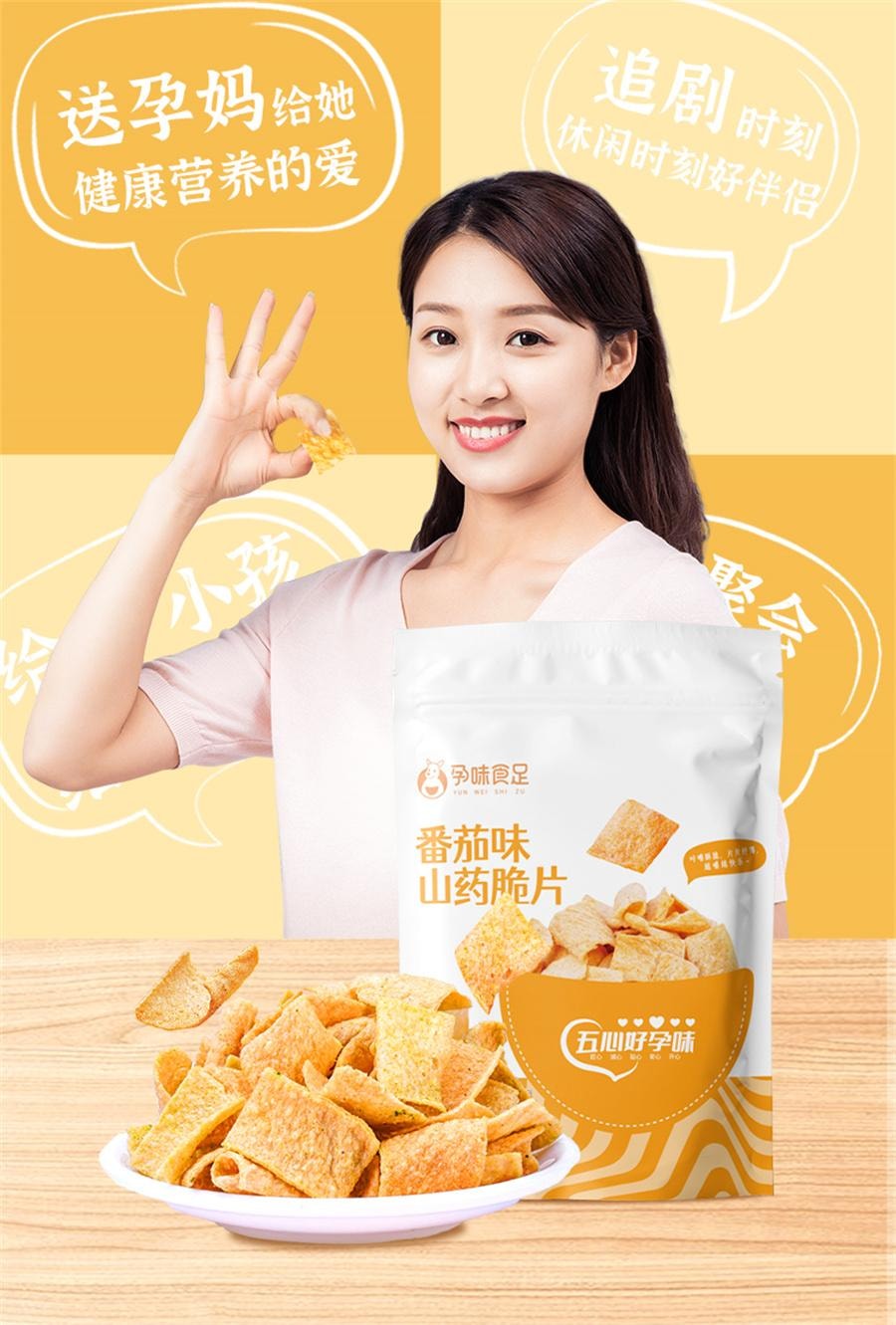 【中国直邮】 孕味食足 山药脆片番茄味 孕妇零食小吃营养孕期小零食山药薄脆薄片好吃解馋饿40g/袋