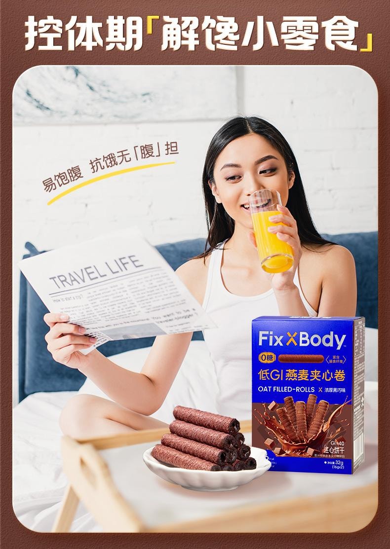【中国直邮】 fixxbody 低GI燕麦夹心卷 0糖高纤糖友孕妇 代餐低卡 营养饱腹 浓厚黑巧味 32g/盒