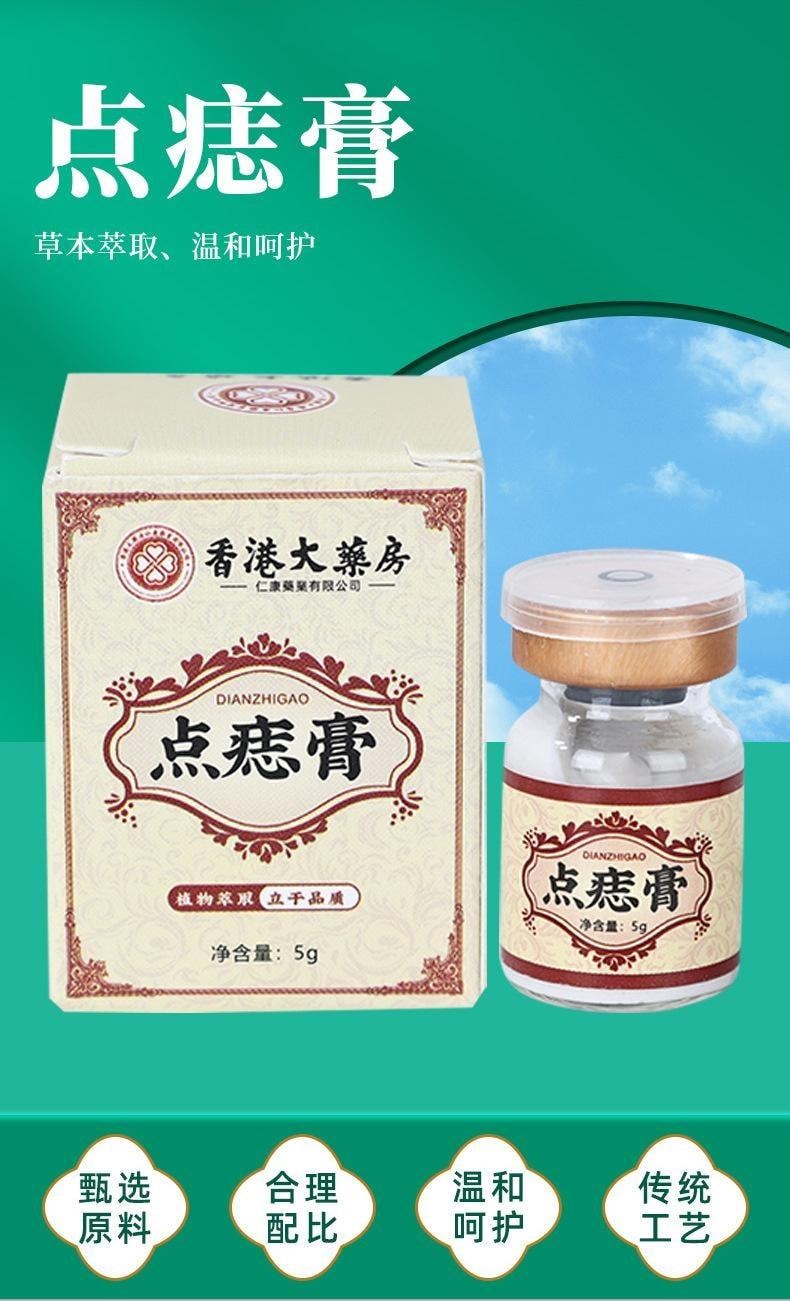 香港大药房 点痣膏 无痕点斑去痣水志脸部专用除去黑痣祛膏 5g/盒