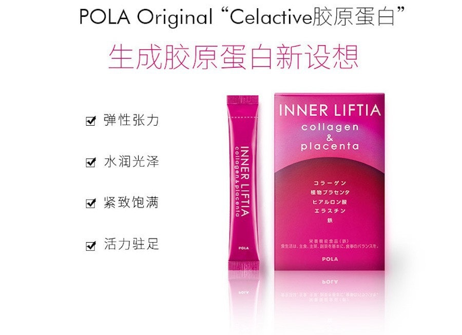 【最新版】【日本直郵】日本POLA INNER LIFTIA 新版膠原蛋白粉+胎盤素 30包