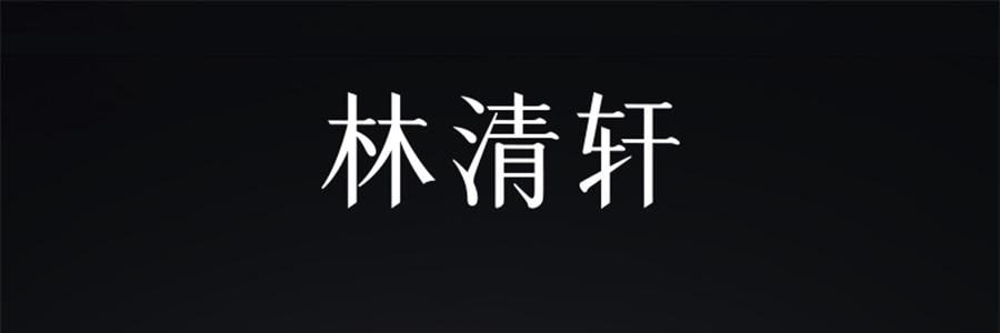 林清軒油膜套組*1組