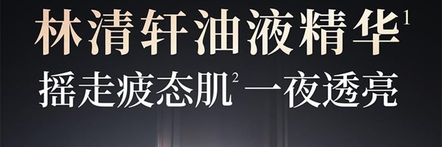 林清軒油膜套組*1組