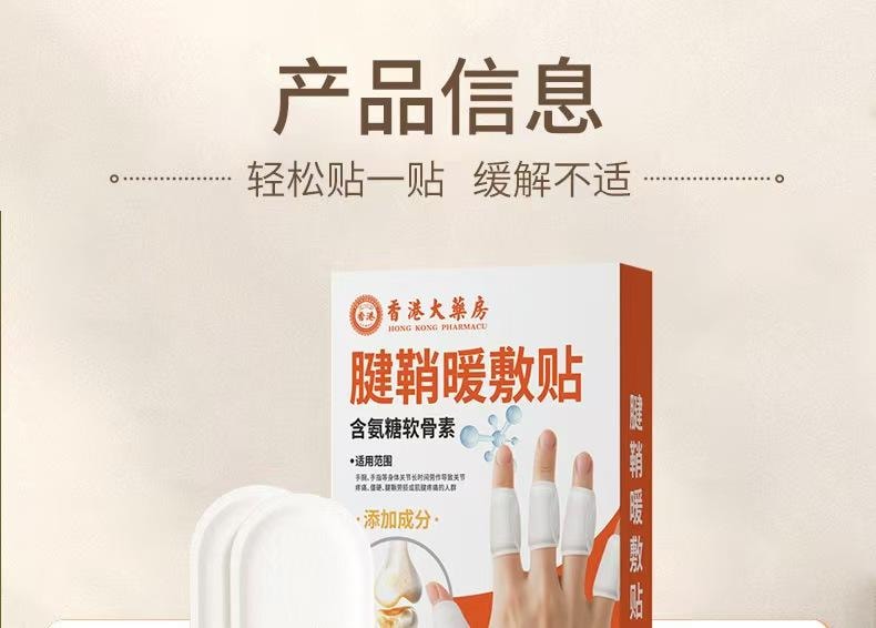 香港大药房 腱鞘暖敷贴·含氨糖软骨素 用于手指肿胀 无力 僵硬 草本温和配方 多部位可用 10贴