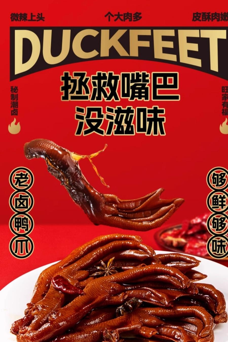 【中國直郵】 萬比鄰精選 旺家福鹵鴨爪 香辣味 解饞小零食 約27g*10包