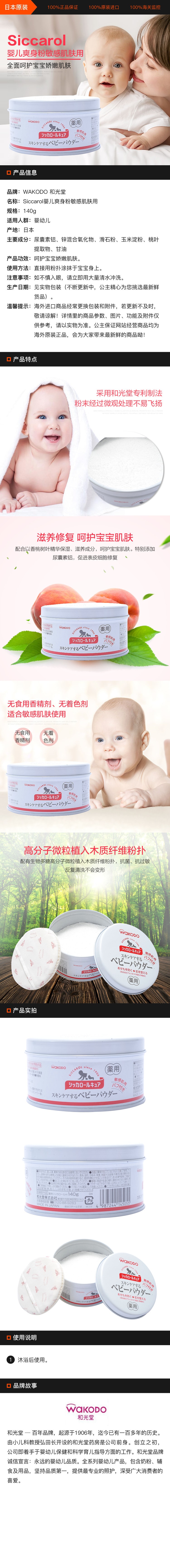 [日本直邮] WAKODO 和光堂 Siccarol婴儿爽身粉敏感肌肤用 140g