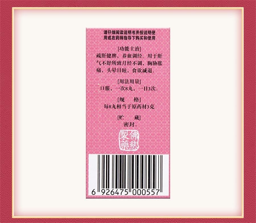 【中国直邮】 佛慈 逍遥丸 逍遥散 养血调经 疏肝健脾 用于月经不调女痛经胸胁胀痛头晕目眩 200丸*1瓶/盒