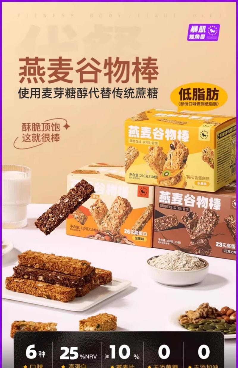【中国直邮】  暴肌独角兽 蛋白棒早餐能量燕麦谷物减低0磨牙无糖精脂肪卡热量棒代餐零食 480g*1箱