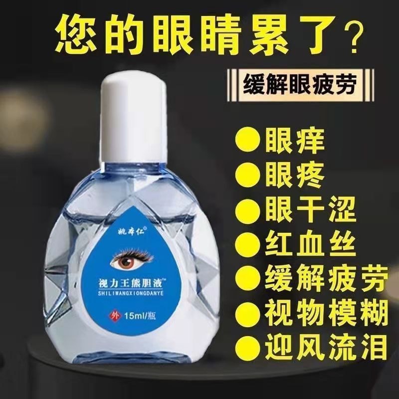 【中国直邮】 姚本仁 闪亮珍视力明眼滴眼液 15ml