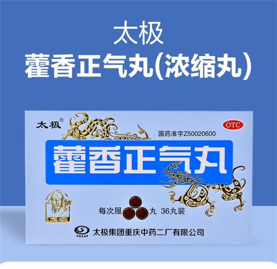 Huoxiang Zhengqi Pills (Concentrated Pills) 36 pills per box