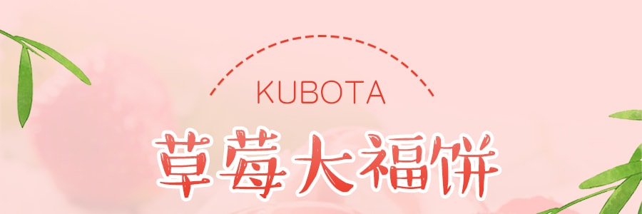 日本KUBOTA久保田 草莓大福餅 200g
