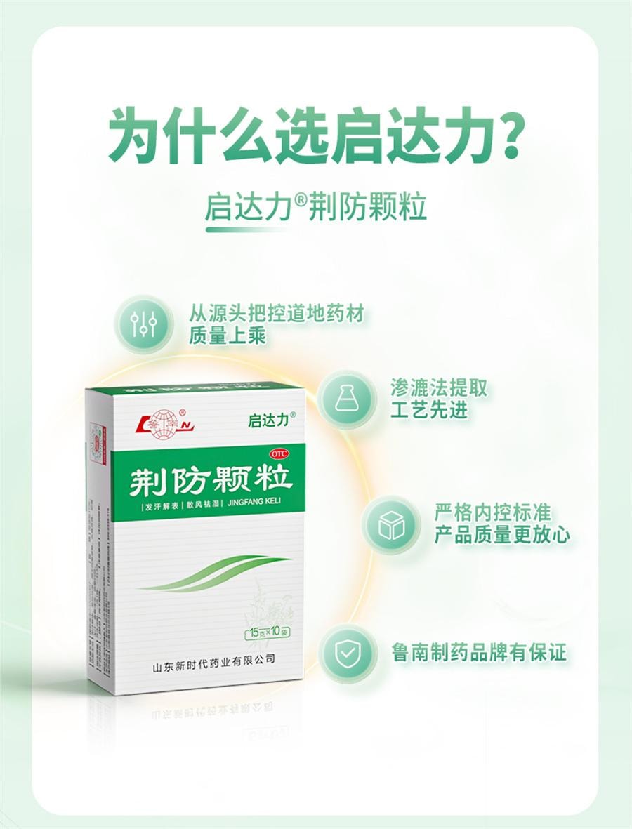【中國直郵】 魯南 荊防顆粒 感冒藥 風寒感冒 清瘟清熱解毒 感冒發燒 咳 流清涕 白痰15g*10袋/盒