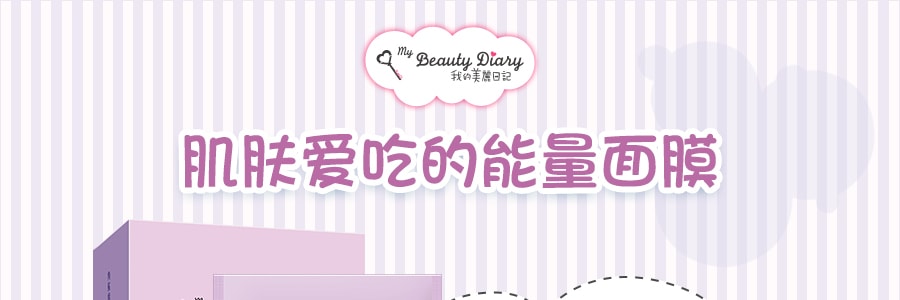 台湾My Beauty Diary我的美丽日记 角鲨烯修护保湿面膜 8片入