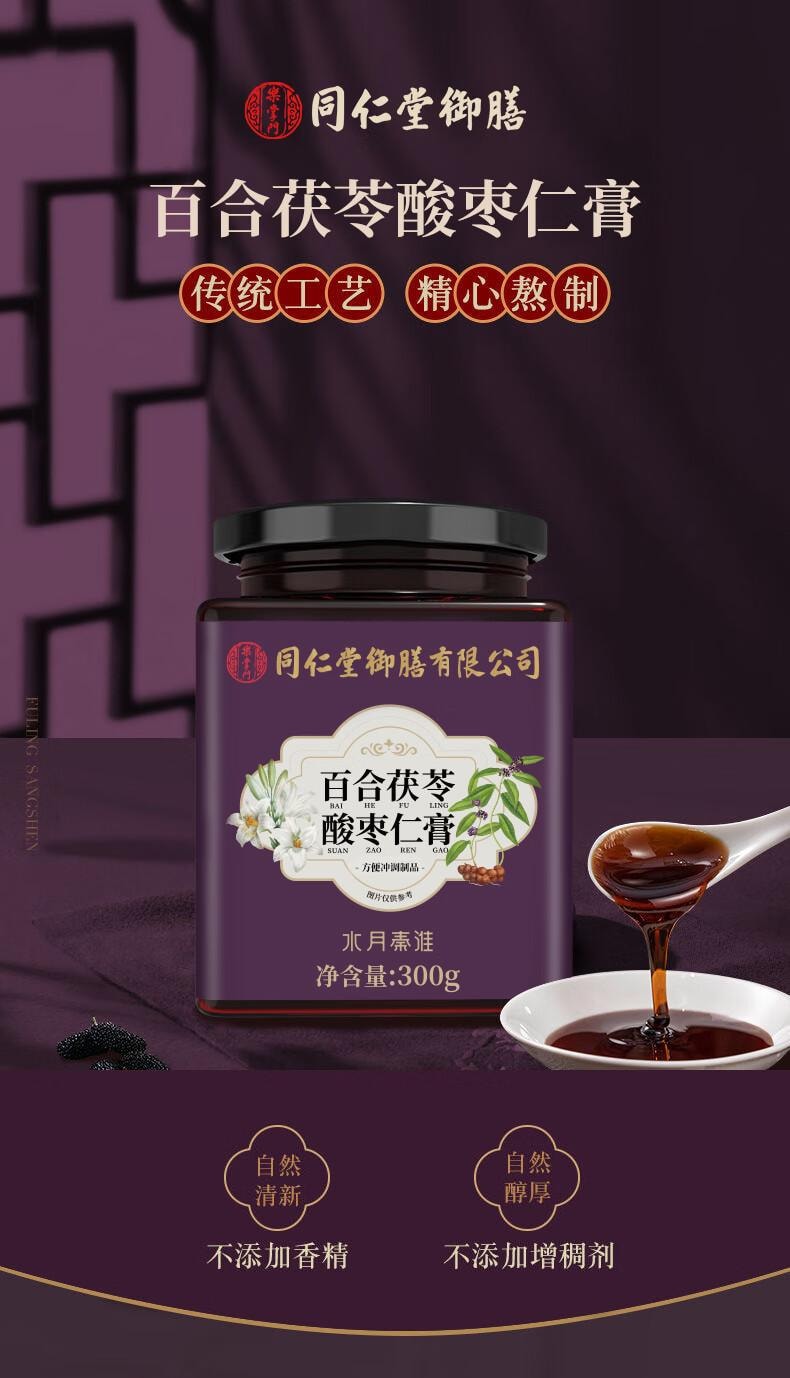 【中國直郵】 北京同仁堂 水月秦淮百合茯苓酸棗仁膏300g 睡眠養生 安神助眠 失眠多夢改善睡眠