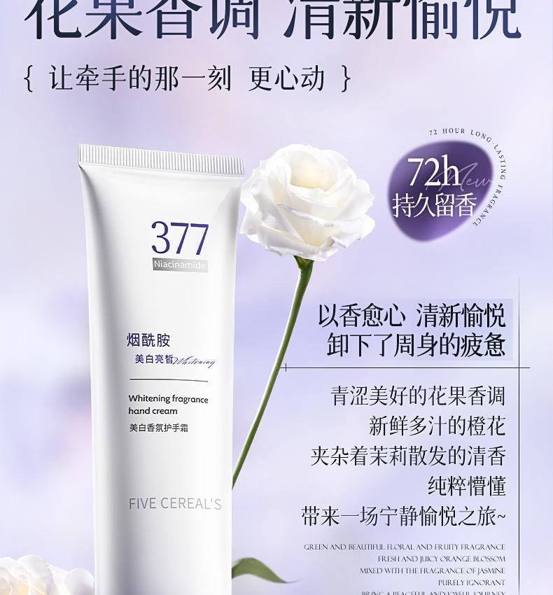【中国直邮】 韩方五谷 377美白香氛护手霜 保湿补水嫩白滋润防干裂干燥粗糙 75ml/支
