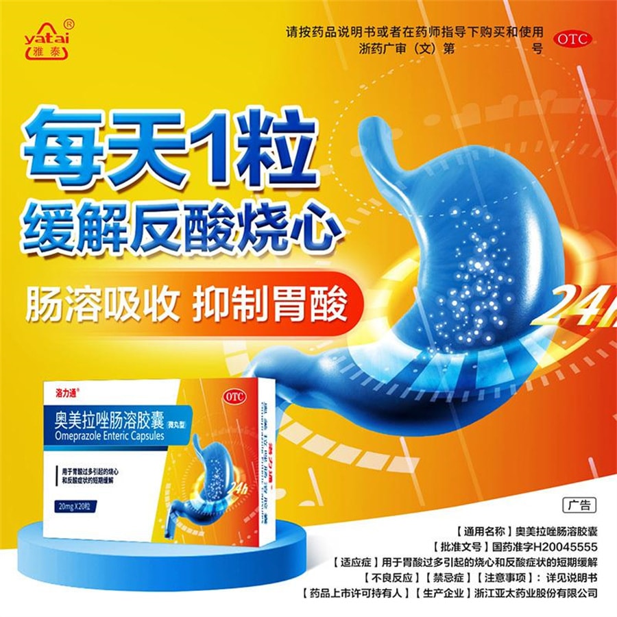 【中國直郵】洛力通 奧美拉唑腸溶膠囊胃藥奧美拉唑胃酸過多反酸治療胃燒心的藥 20粒