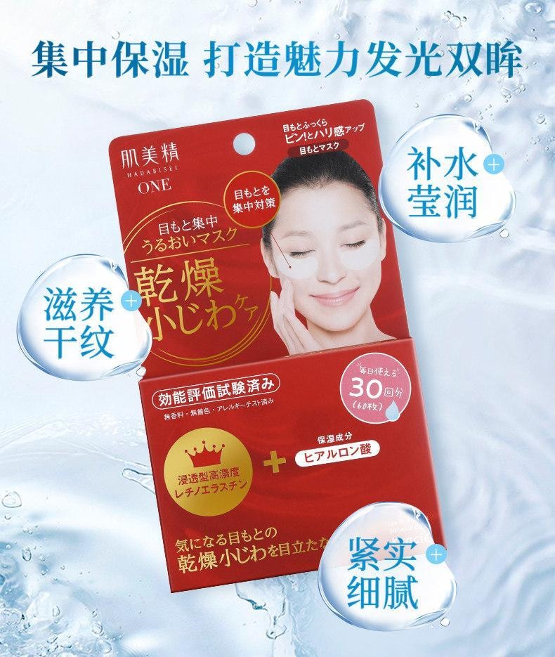 【日本直郵】 日本 KRACIE 肌美精 保濕精華眼膜 抗皺紋眼貼 淡細紋 60枚