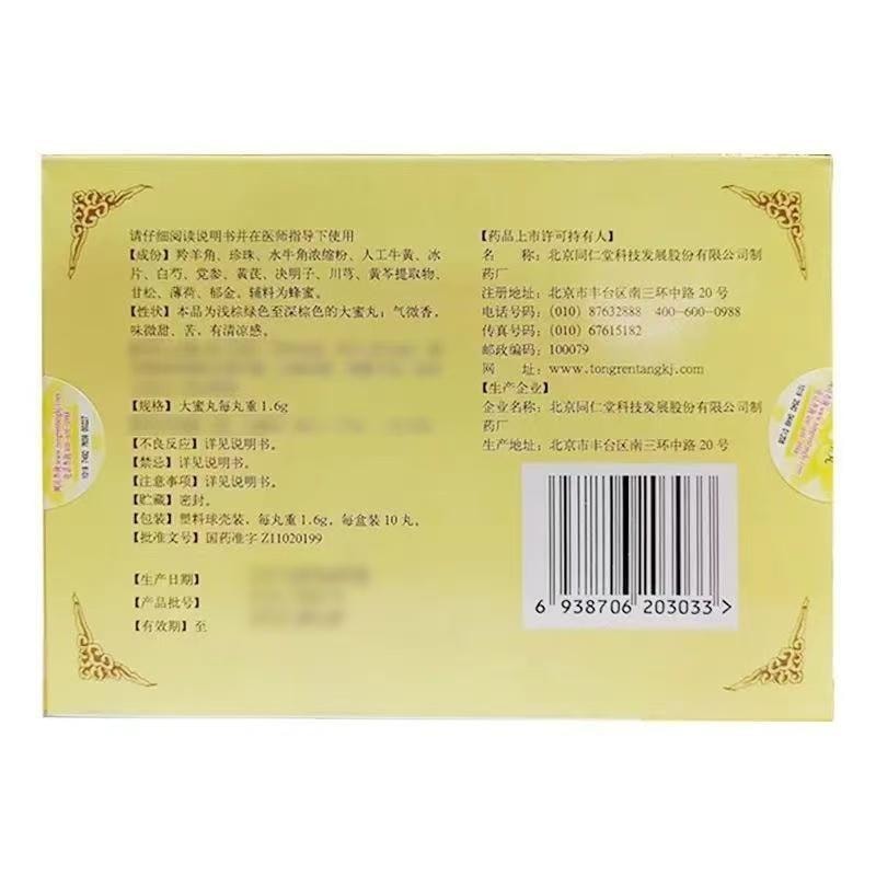 【中国直邮】 北京同仁堂 牛黄降压丸 清心化痰 平肝安神 用于心肝火旺 10丸/盒