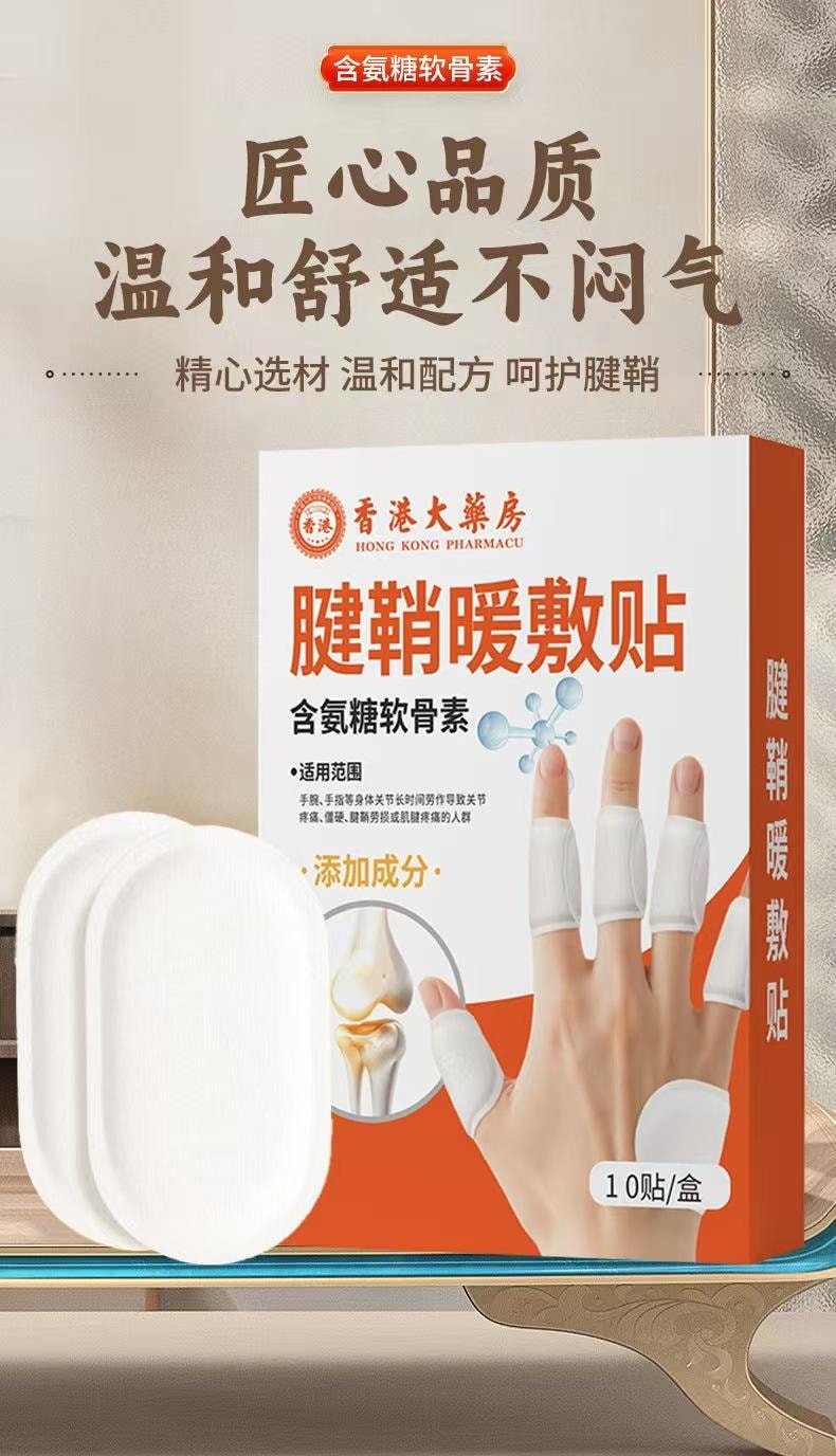 香港大药房 腱鞘暖敷贴·含氨糖软骨素 用于手指肿胀 无力 僵硬 草本温和配方 多部位可用 10贴