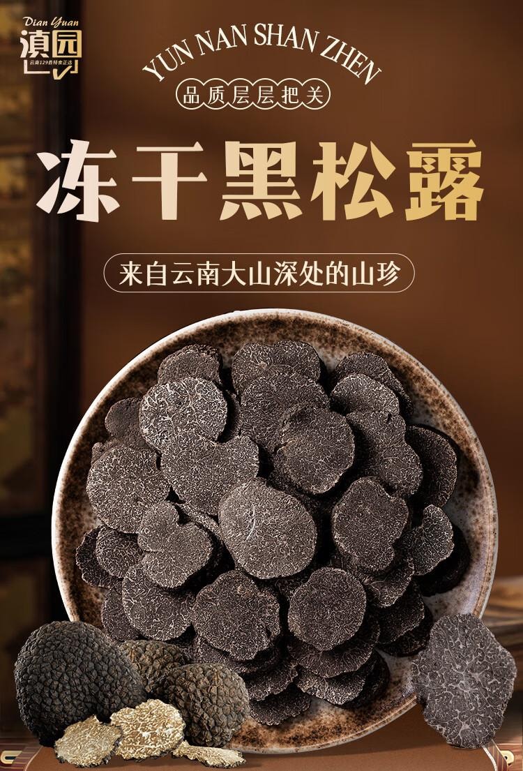 【中國直郵】 滇園 野凍乾黑松露50g/盒 雲南特產山珍煲湯食材