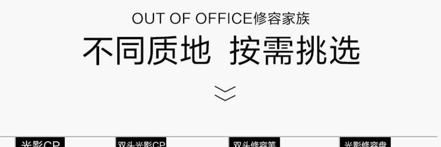 OUT OF OFFICE喔野 雙頭修容筆 臉部瑕疵遮蓋提亮膏 OOO高光陰影 #01 亮膚色+水泥灰 立體骨相美 全膚色【HOT】