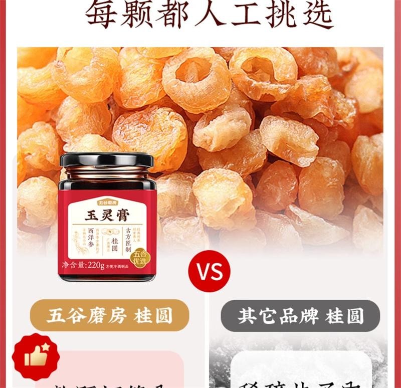 【中国直邮】 五谷磨房 西洋参玉灵膏220g*2罐/盒 双补蒸桂圆龙眼补气血即食