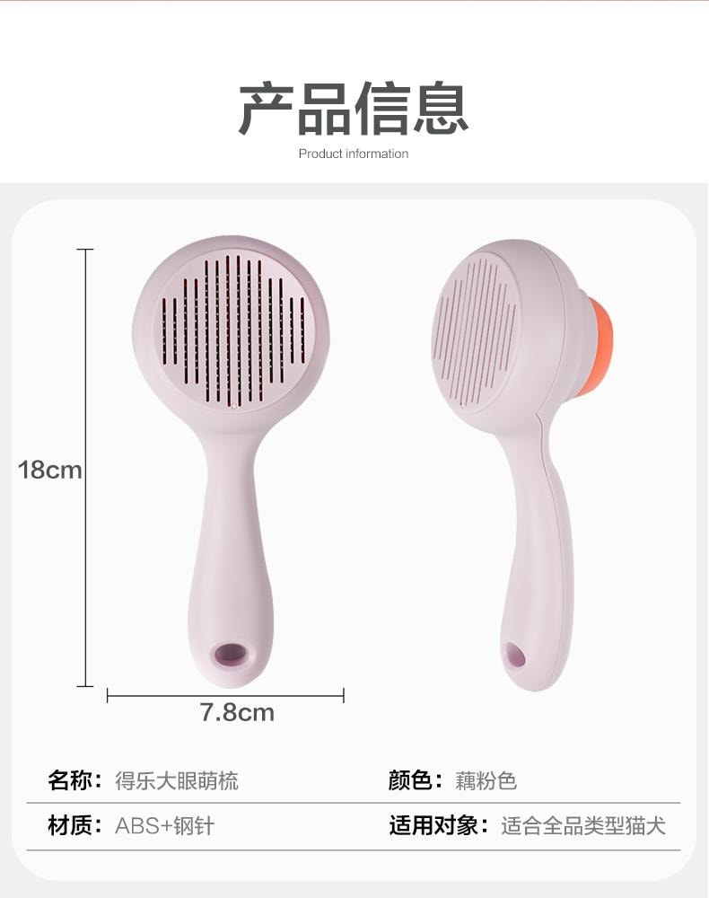  得乐 【德国红点设计大奖作品】大眼萌除毛梳一把 宠物按摩梳毛专用梳子宠物清洁美容用品去浮毛 【一键回收梳齿,毛发一片脱落】