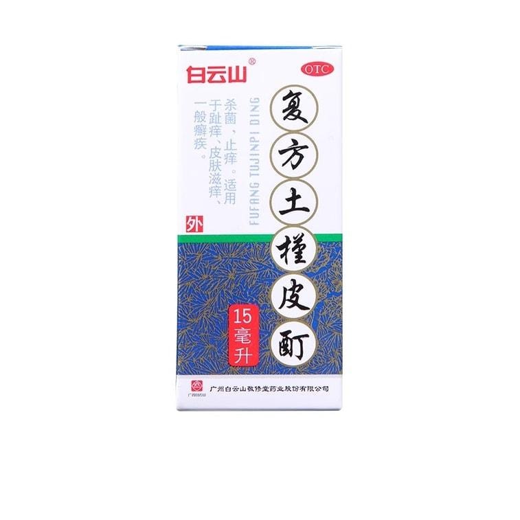 【中國直郵】 廣藥白雲山 複方土槿皮酊 用於趾癢腳氣止癢殺菌皮膚滋癢一般癬疾 15ml/瓶