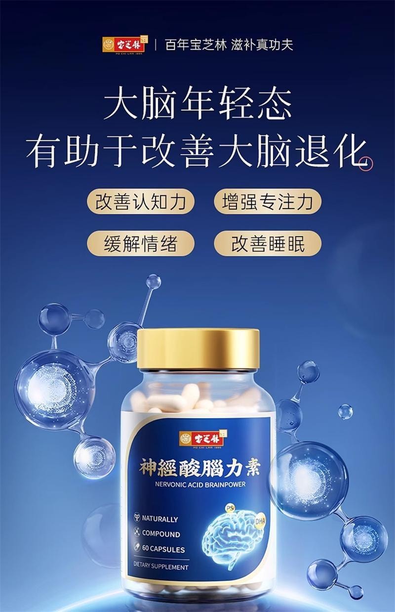 【中国直邮】 宝芝林 神经酸脑力素60粒/瓶 DHA胶囊中老年补脑专注成人记忆力脑黄金