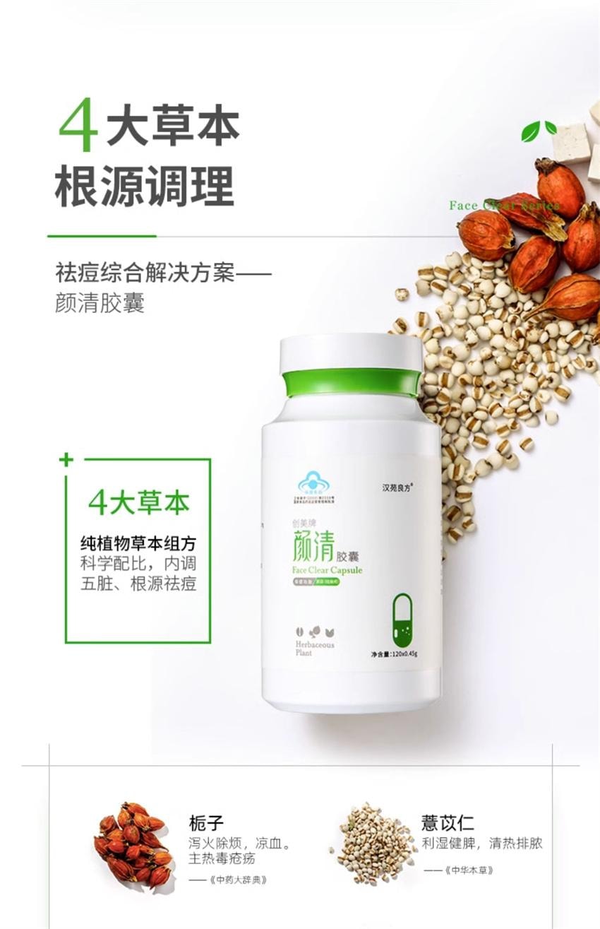 【中国直邮】 汉苑良方 颜清胶囊 祛痘内调口服养颜胶囊 男女调理痘痘粉刺闭口痤疮正品 120粒/盒