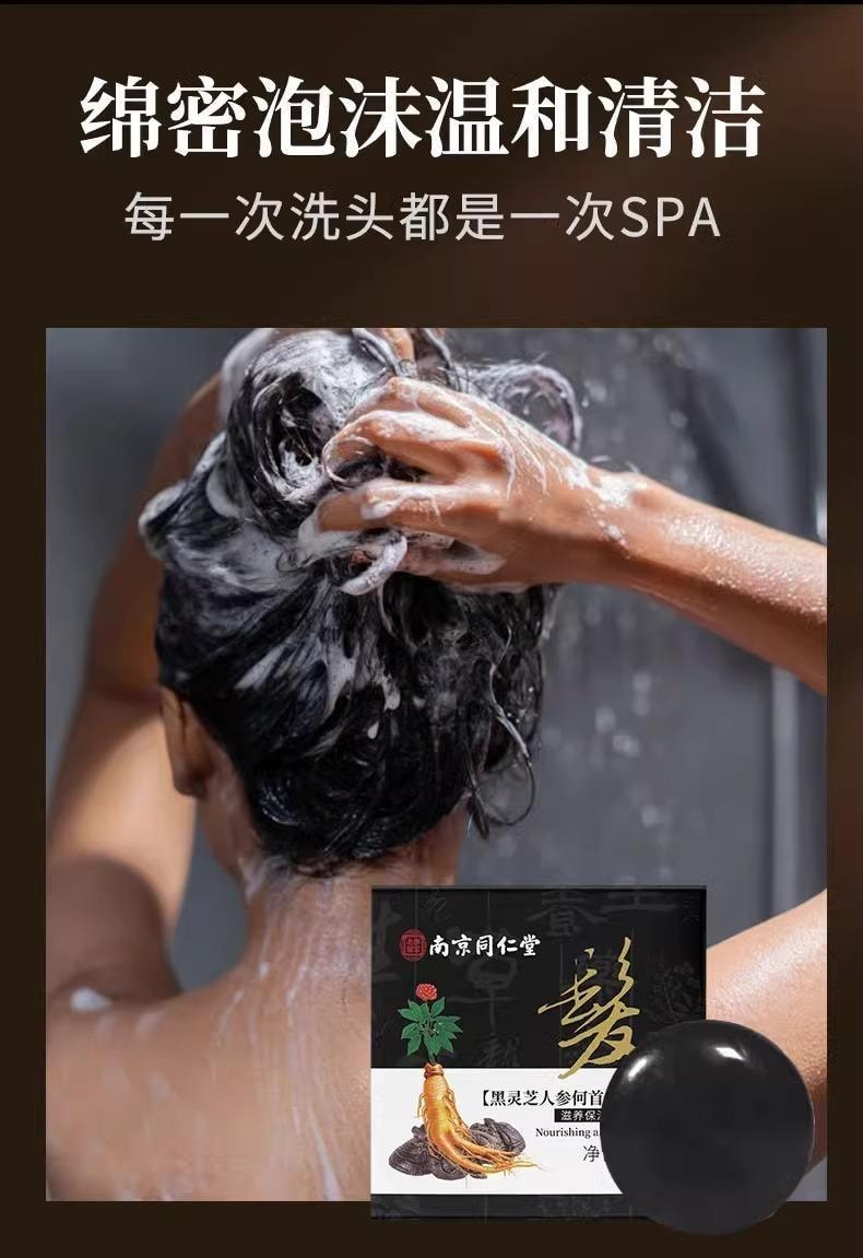 【中国直邮】 南京同仁堂 黑灵芝人参何首乌洗发皂  白发转黑 防脱育发 滋养毛囊 顺滑秀发100g/盒