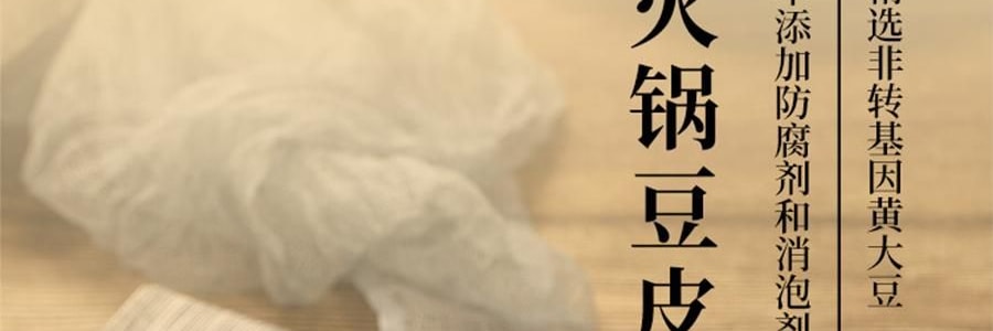 时朴 火锅豆皮 120g【云南石屏特产】【火锅涮菜凉拌】