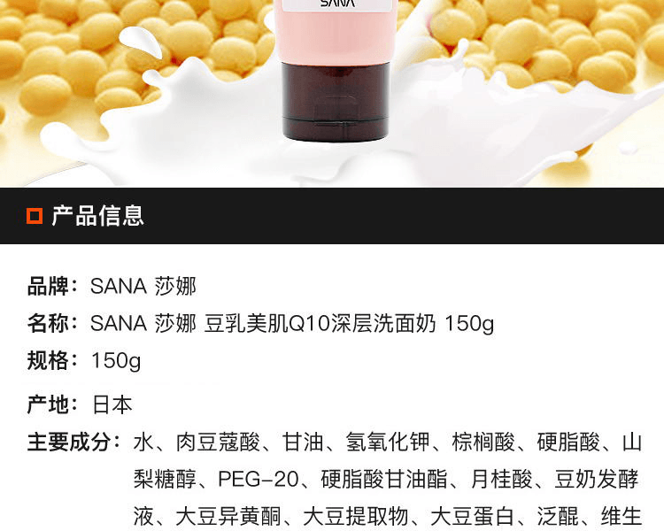 【轻松卸妆】SANA 莎娜||豆乳美肌Q10深层洗面奶||150g
