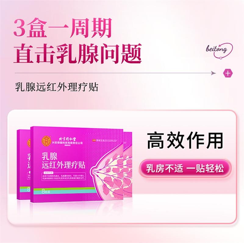 【中国直邮】 北京同仁堂 乳腺炎增生结节散结贴 乳房胀痛疏通远红外小叶硬块囊肿 8贴/盒