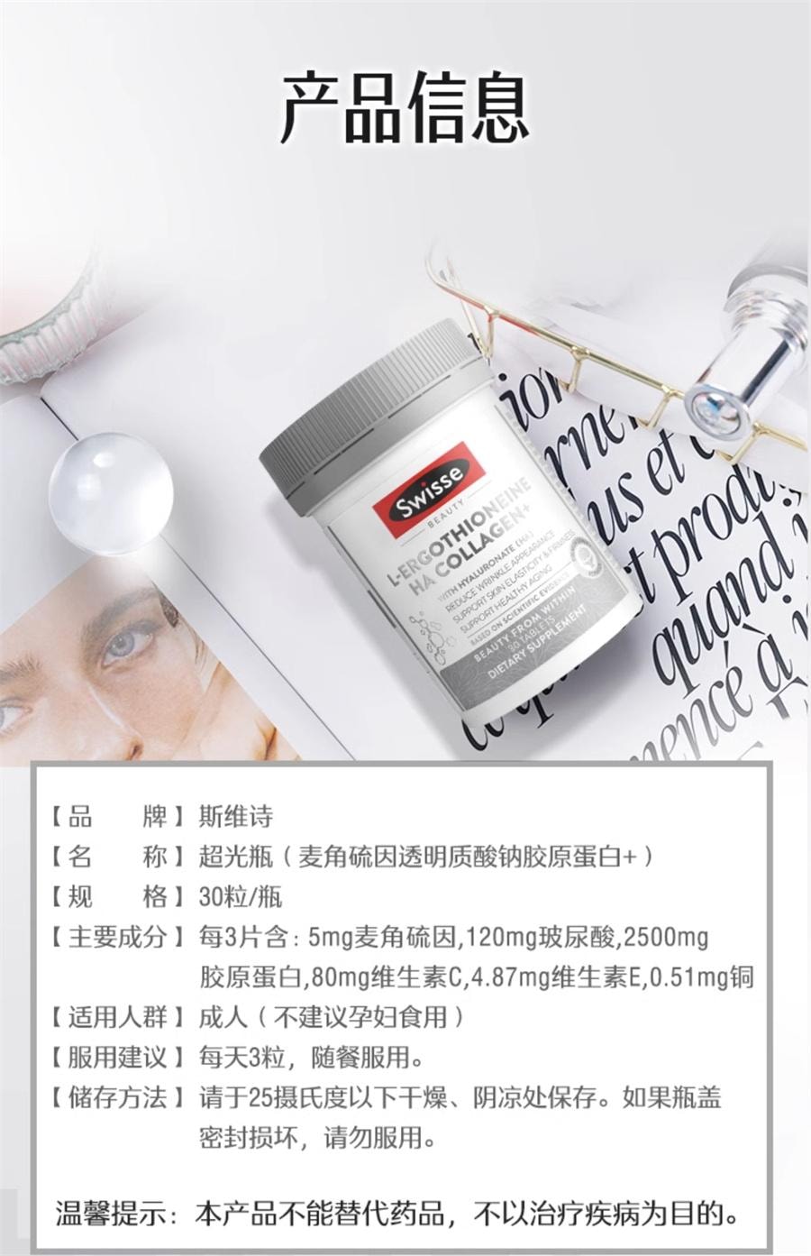 【中國直郵】澳洲 Swisse 超光瓶麥角硫因膠原蛋白勝肽玻尿酸維生素 30片/瓶