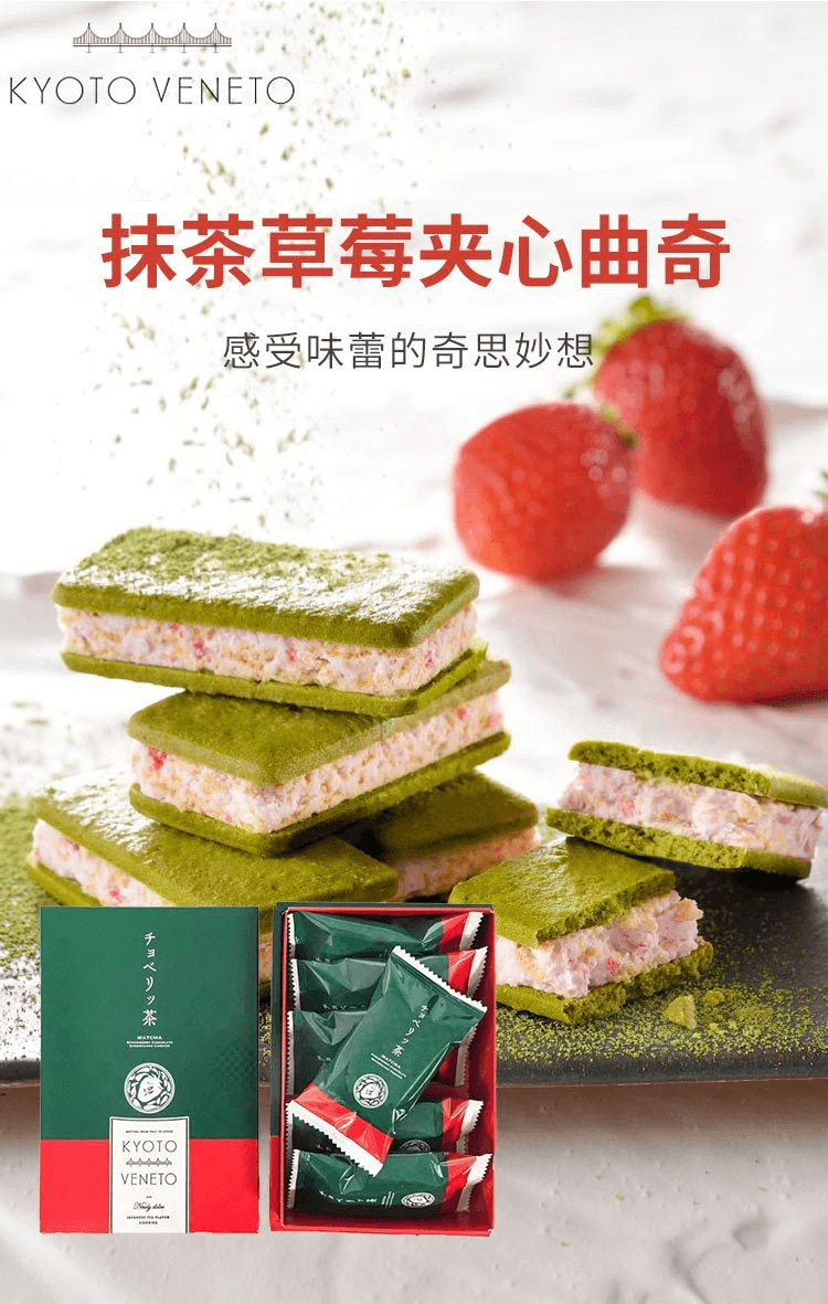 【日本直邮】KYOTO VENETO 抹茶草莓夹心饼 6枚装