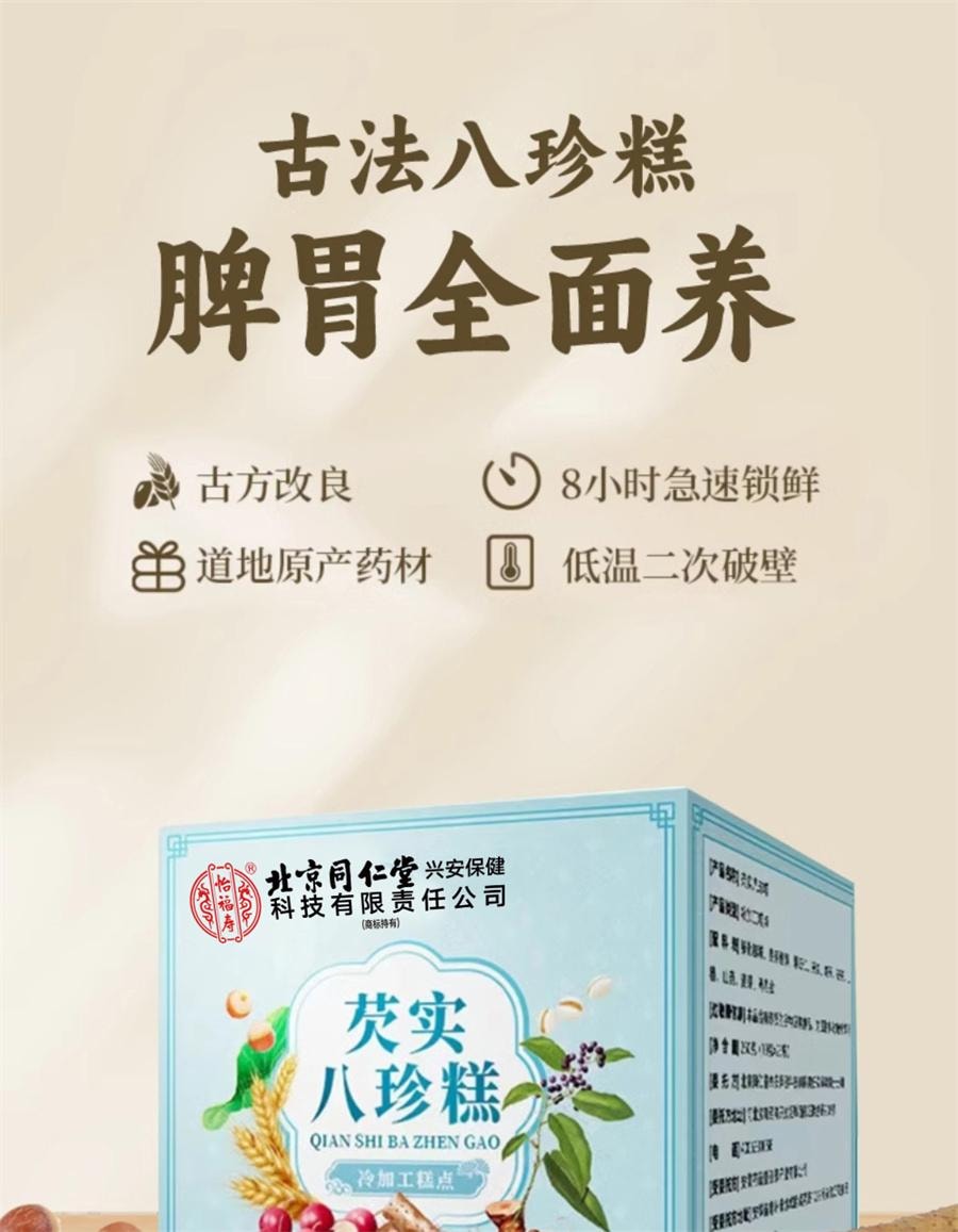  北京同仁堂 芡实八珍糕 成人儿童学生中老年人纯手工糕点 补脾止泻、养心益肾、补中益气250g/盒