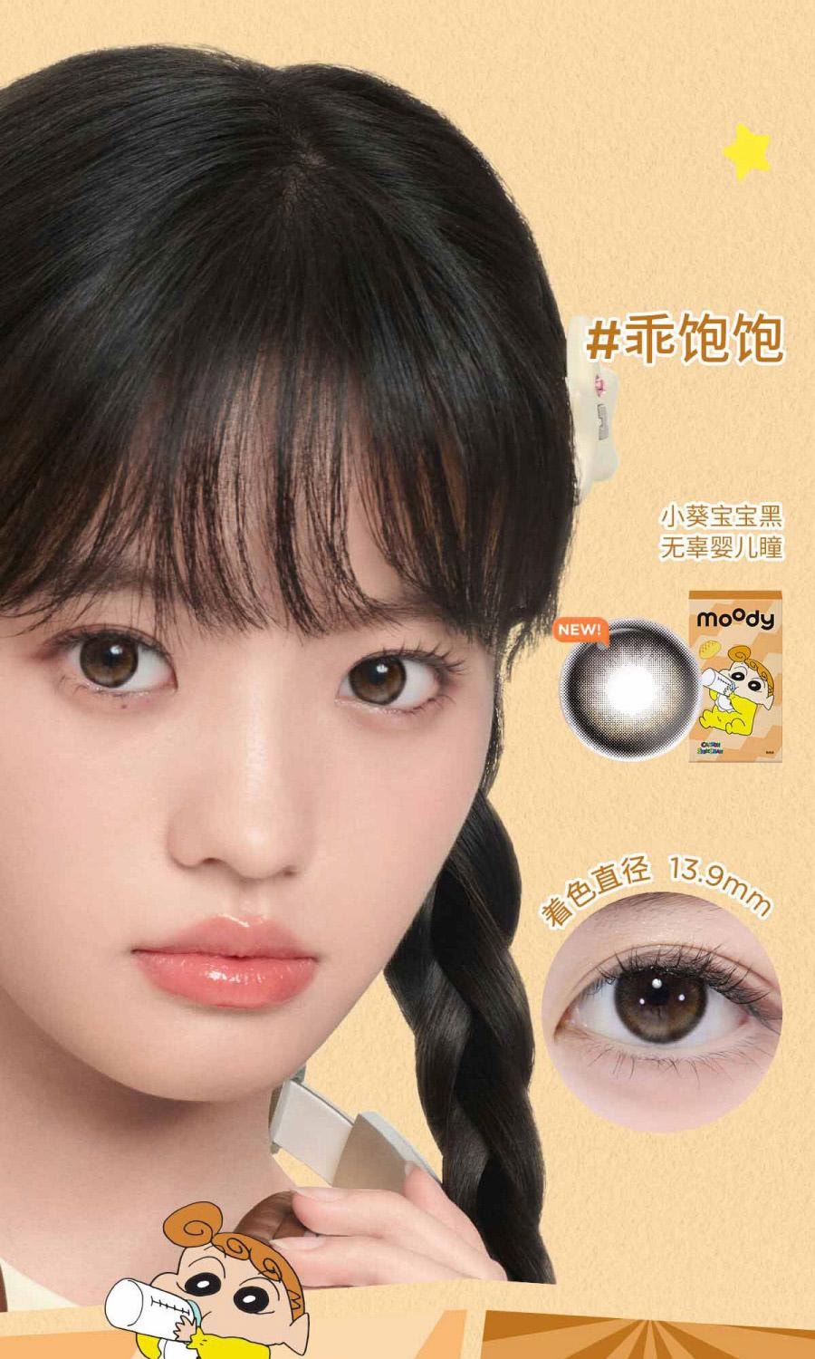 【中國直郵】moody美瞳半年拋 蠟筆小新系列 搖粒絨1片裝 (半年拋為1片裝為滿足雙眼佩戴請拍2盒)