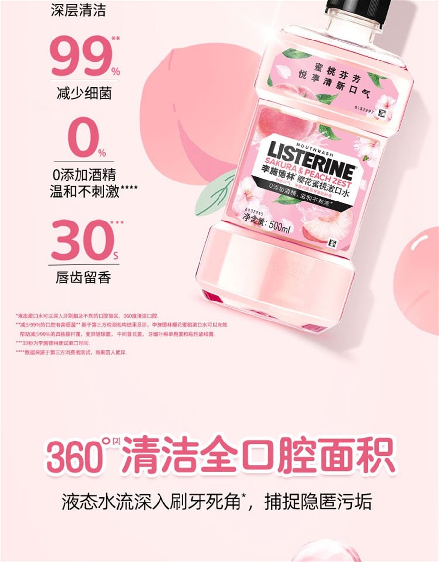 【中國直郵】李施德林 櫻花蜜桃果味漱口水溫和清新口氣 250ml