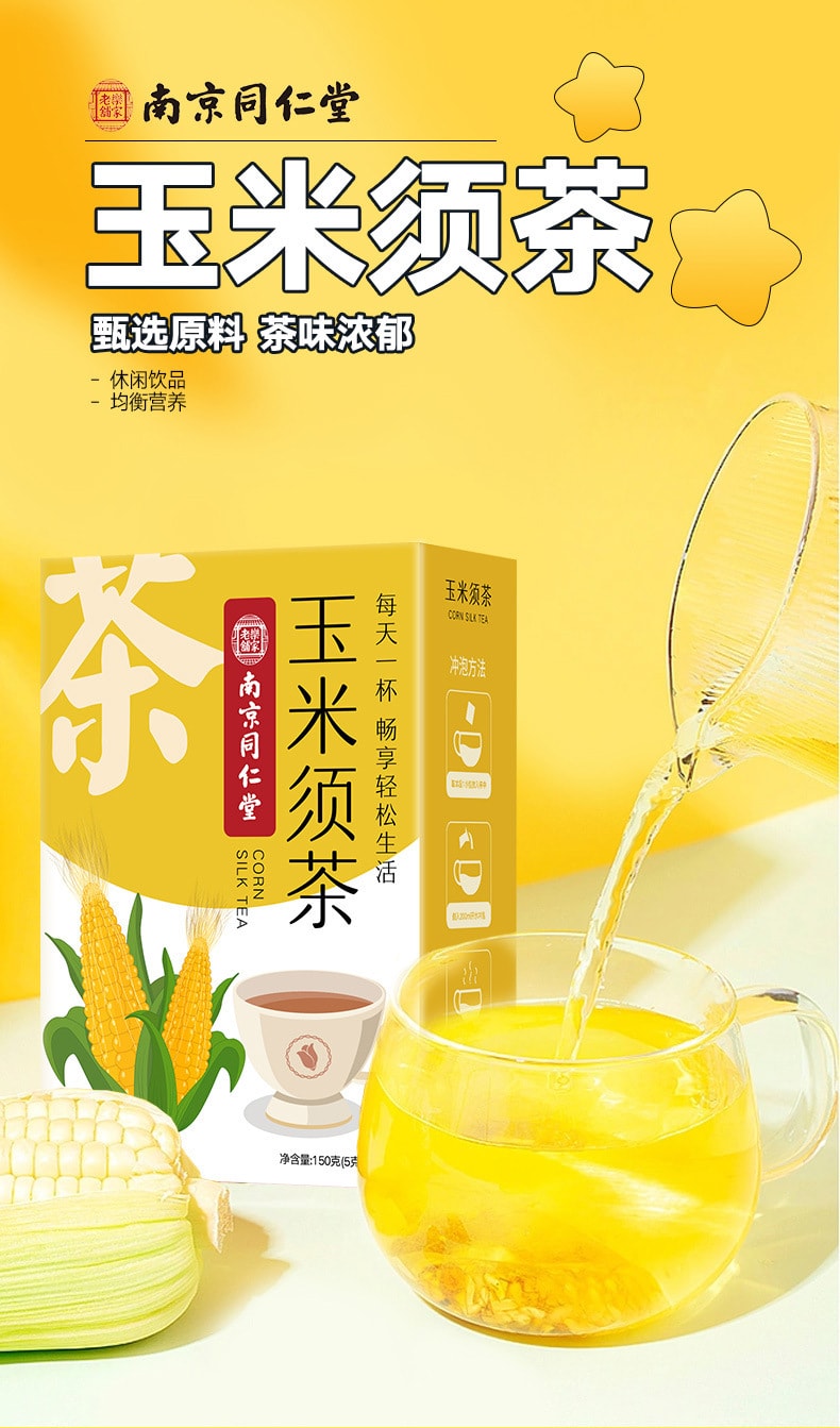 【中國直郵】南京同仁堂 玉米須茶沖飲休閒養生玉米須茶飲玉米鬚茶 150g/盒