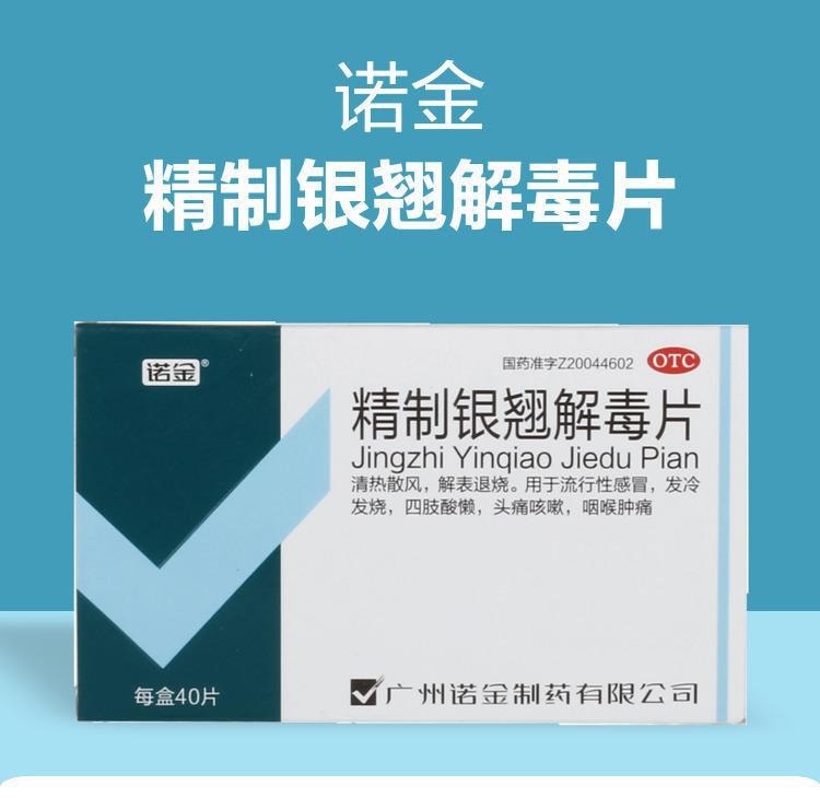 【中國直郵】 諾金 精製銀翹解毒片 治療咽喉腫痛發熱清熱頭痛咳嗽40片/盒(醫師推薦拍5盒)