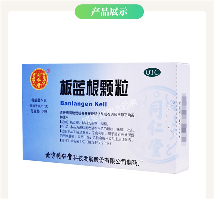 【中國直郵】同仁堂 板藍根顆粒沖劑扁桃體發炎咽喉腫痛病毒性感冒預防 10袋/盒