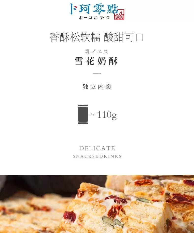  卜珂零点 蔓越莓雪花奶酥 雪花酥日式糕点 110克