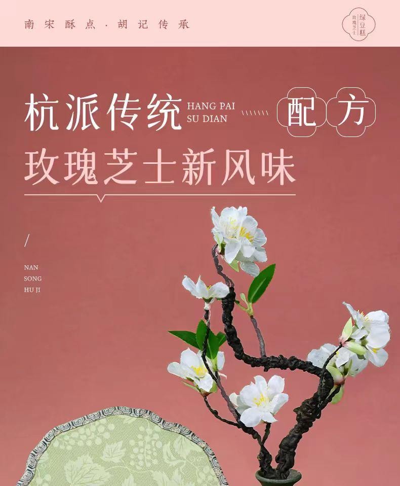 【中国直邮】 南宋胡记 玫瑰芝士味绿豆糕 杭派中式糕点点心 100g