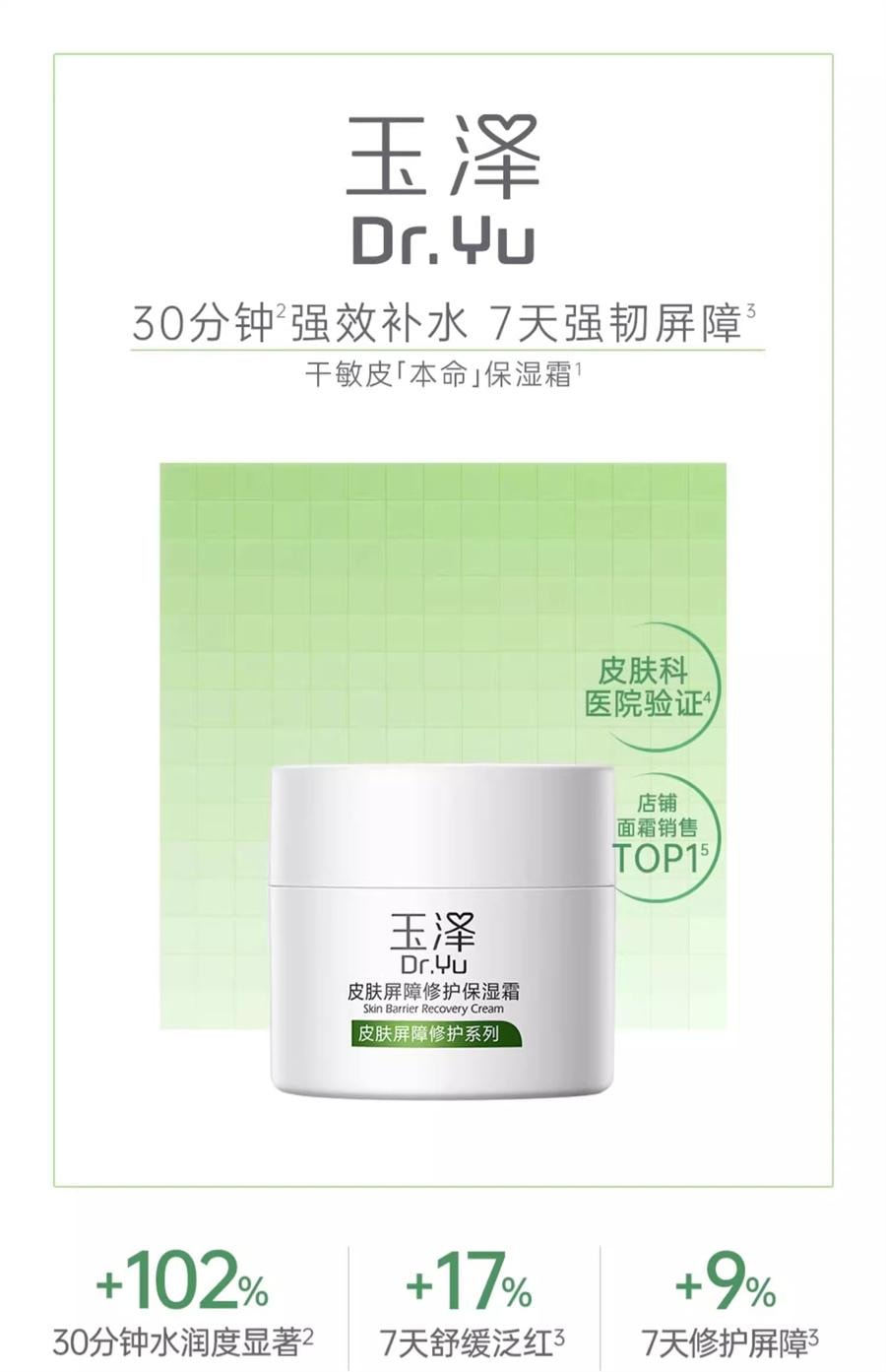 【中国直邮】 玉泽 皮肤屏障修护保湿霜 干敏肌改善泛红补水维稳50g/瓶