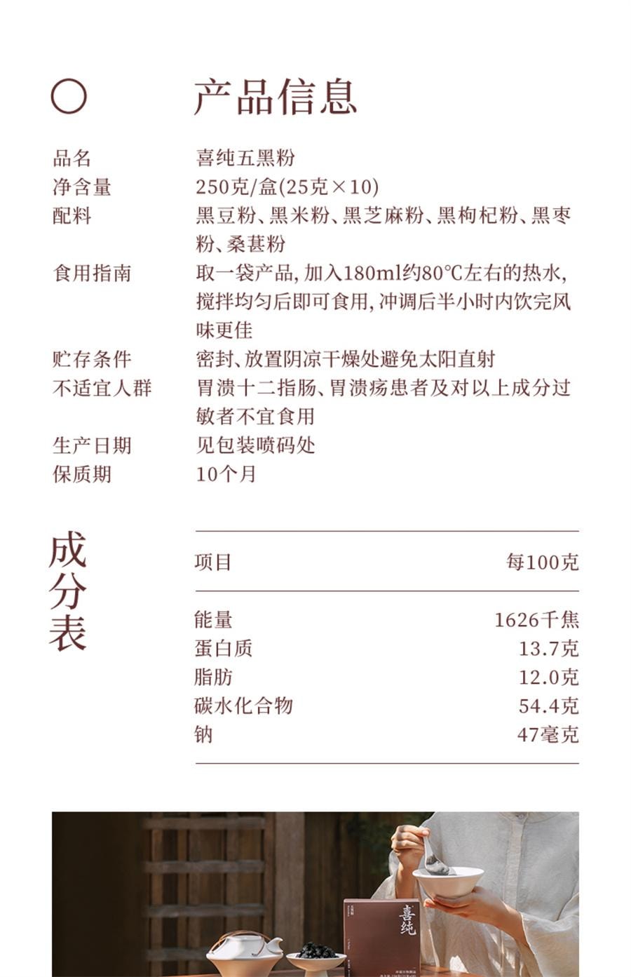 【中國直郵】 喜純 五黑粉 現磨黑芝麻糊 五穀雜糧代餐粉 黑棗芝麻五黑粉營養早餐飲25g*10條/盒