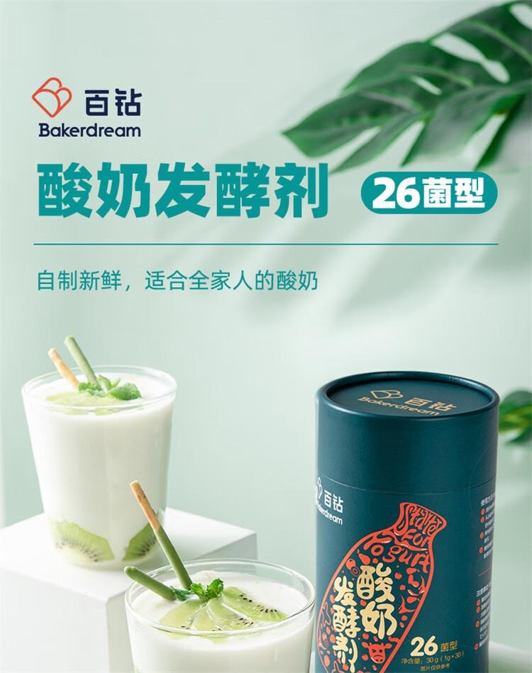 【中国直邮】 百钻 酸奶发酵菌26菌型 家用自制酸奶发酵菌粉 发酵剂乳酸菌种 1g*30