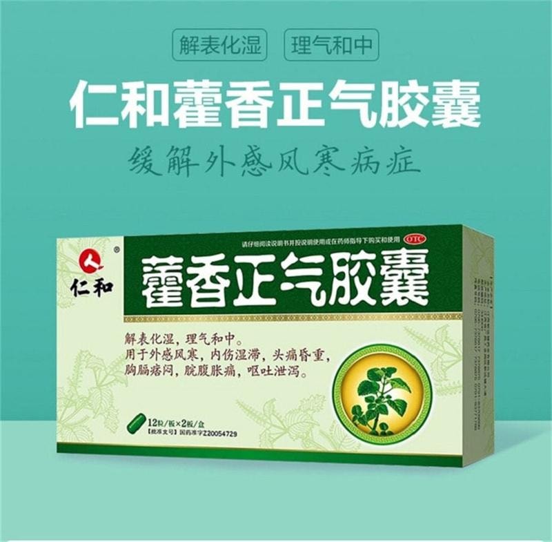 【中國直郵】 仁和 藿香正氣膠囊 解表化濕 理氣與中 24粒/盒